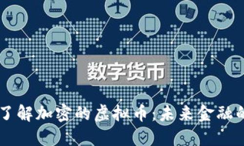 深入了解加密的虚拟币：未来金融的新星