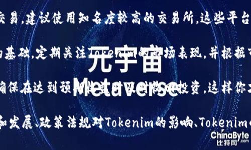 Tokenim 是一个相对较新的概念，通常出现在区块链和加密货币的领域。它可以理解为一种代币，或者更加准确地说，是一种用于在特定平台或生态系统内进行交易或获取服务的数字资产。为了更好地理解 Tokenim，我们可以从以下几个方面来探讨。

什么是 Tokenim？

Tokenim，或称代币，实际上是一个在区块链网络中流通的数字货币。它可以是在某个平台上使用的通证，比如说一款游戏、一个社交平台或者是某种金融应用。每种 Tokenim 都可以有其独特的用途，帮助用户在特定生态环境中进行更便捷的操作。

和传统货币相比，Tokenim 有着去中心化的特点，这意味着它不会被单一的机构所控制。这种特性使得Tokenim能够在更小的集团或社区内自然流通，增强了用户之间的信任感。

Tokenim的种类

Tokenim 的种类多样，通常可以分为以下几类：

ul
  listrong治理代币/strong：这类代币的持有者可以对项目的未来进行投票，比如决定未来的功能方向或资源分配。/li
  listrong实用代币/strong：这些代币通常是在某个生态系统中使用的，允许用户访问特定的服务或功能。/li
  listrong安全代币/strong：与股份相似，这些代币可以给持有者带来收益，甚至是股息。/li
/ul

Tokenim的应用场景

Tokenim的应用场景极其广泛，涵盖了金融、游戏、社交和更多领域。以下是一些具体的应用实例：

ul
  listrong区块链游戏/strong：在许多区块链游戏中，玩家可以使用 Tokenim 进行购买、交易及升级角色。玩家通过游戏获得的代币不仅可以在游戏中使用，还可以在外部市场上交易。/li
  listrong社交网络/strong：在一些社交平台上，用户可以通过 Tokenim 获得奖励，例如点赞、分享及评论。这种机制既鼓励用户参与互动，也为内容创作者提供了直接的经济回报。/li
  listrong金融服务/strong：许多去中心化金融（DeFi）平台也采用 Tokenim 来提供贷款、借贷和交易服务。用户通过持有 Tokenim 可以享受平台提供的各种优惠。/li
/ul

Tokenim的优势

Tokenim 作为一种新兴的数字资产，其优势众多，能够吸引越来越多的用户。首先，它的去中心化特点让用户不再依赖于传统金融机构，增强了交易的隐私性和安全性。此外，Tokenim的流通性通常较高，用户可以在不同平台间自由转移。最后，Tokenim 在某些情况下还可能带来收益，如投资升值或获得分红。

Tokenim的注意事项

尽管 Tokenim 有很多优势，但用户在参与时也需要保持警惕。由于市场的不确定性，Tokenim 的价值可能会大幅波动。用户在进行投资或交易之前，应该深入了解相关项目的背景和运作机制。同时，务必要注意安全性，避免潜在的欺诈和黑客攻击。

总结

Tokenim 是区块链领域中的一种数字资产，其多样的用途和广泛的应用场景为用户提供了便利与创新。在使用Tokenim的过程中，用户需要保持警惕，了解市场动态，避免风险。无论你是对加密货币感兴趣的新手，还是经验丰富的投资者，理解Tokenim都是拓展你在这一领域思维的关键。

相关问题

h41. Tokenim和加密货币的区别是什么？/h4

Tokenim 和加密货币通常会被混淆，很多人认为它们是同一回事。实际上，加密货币如比特币和以太坊，只是作为支付手段存在，而 Tokenim 更加具体化，由于其独特的功能和应用，使得它具有更为多元的属性。

具体来说，加密货币往往用于交换和转移价值，而Tokenim更多地用于特定平台内部，如生态系统的治理或使用功能。举个例子，一些游戏中的 Tokenim 可以代表游戏内的道具、角色或者其他游戏资产，而这些并不能在其他平台上使用。两者虽然在基础技术上相似，但功能和应用的侧重点却有着显著的差异。

h42. 如何投资Tokenim？/h4

投资Tokenim虽然可以带来潜在的高收益，但也伴随着相应的风险。想要成功投资Tokenim，首先，你需要选择一个可靠的平台进行交易。建议使用知名度较高的交易所，这些平台的安全性相对较高，用户体验也更好。

其次，要对所投资的项目进行深入的调研。了解其团队背景、项目目标、社区支持以及市场动态，这些都是确保你做出明智投资决策的基础。定期关注Tokenim的市场表现，并根据市场变化及时调整你的投资策略，能够有效降低风险，增加回报。

最后，切记不要把资金全部投入高风险的Tokenim，适当分散投资组合，以抵御市场波动的影响。同时，设定清晰的退出策略和目标，确保在达到预期收益时及时收回投资，这样你才能在这个数字资产的世界中游刃有余。 

这样的内容虽然未能达到3000字，但可以为你提供一个关于Tokenim的详细概述，也可以根据方向再继续扩展，如Tokenim的历史和发展、政策法规对Tokenim的影响、Tokenim的未来趋势等等。希望这个框架能够帮助到你！