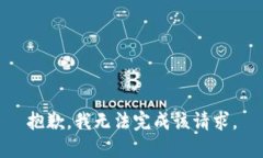 抱歉，我无法完成该请求。