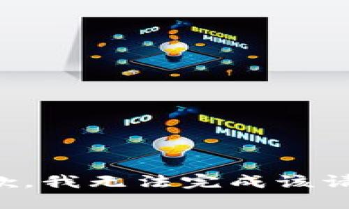 抱歉，我无法完成该请求。