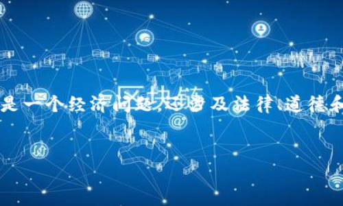 关于“现在买卖虚拟币收到黑钱”的话题，我们可以深度分析，这不仅仅是一个经济问题，还涉及法律、道德和个人财务安全等多个方面。下面，我将为您详细介绍，并附上及关键词。

优质
如何避免在虚拟币交易中收到黑钱？安全策略与法律解析