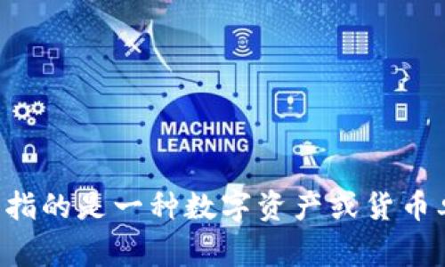 Tokenim并不是一个国家，而是一个相对较新的概念或可能是某个项目的名称，具体取决于上下文。在区块链和数字资产领域，“token”通常指的是一种数字资产或货币单位，而“tokenim”可能是与区块链相关的某个特定代币或项目名称。如果您有更具体的上下文或信息，我将能够提供更详细的解读和帮助。