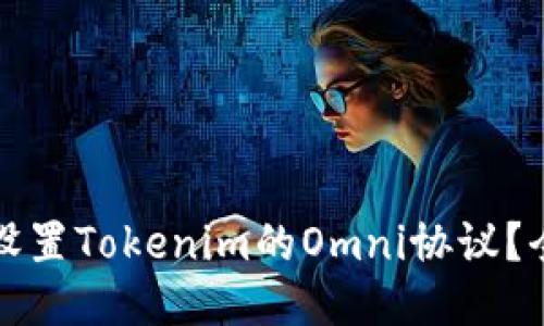 # 思考的

如何轻松设置Tokenim的Omni协议？全方位指南