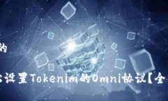 # 思考的如何轻松设置Tokenim的Omni协议？全方位指