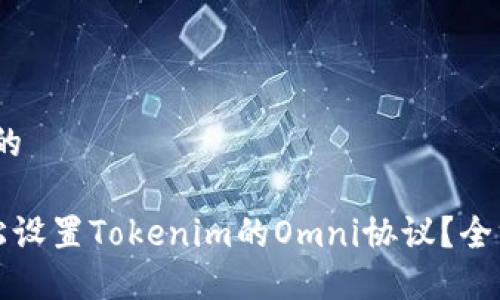 # 思考的

如何轻松设置Tokenim的Omni协议？全方位指南