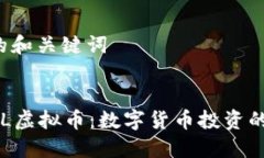 提案的和关键词揭秘EL虚拟币：数字货币投资的新