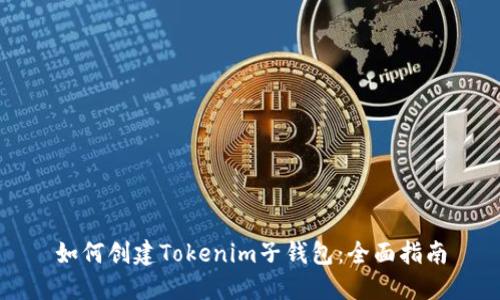 如何创建Tokenim子钱包：全面指南