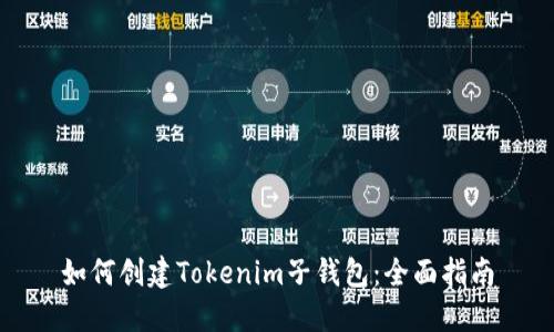 如何创建Tokenim子钱包：全面指南