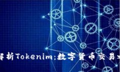 全面解析Tokenim：数字货币交易之利器