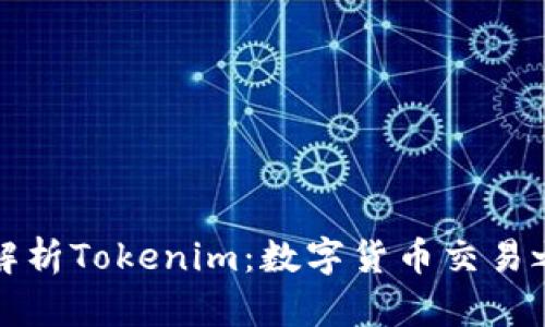 全面解析Tokenim：数字货币交易之利器
