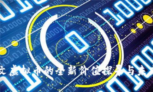 文网文虚拟币的全新价值探寻与未来展望