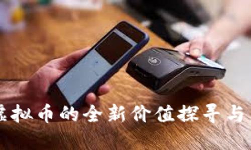 文网文虚拟币的全新价值探寻与未来展望