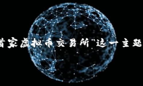 注意：为了提高内容的可读性和效果，本文将围绕“全球首家虚拟币交易所”这一主题展开，深入探讨相关的关键词和用户可能感兴趣的问题。

全球首家虚拟币交易所：引领数字资产交易的新纪元