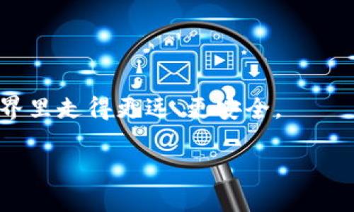 Tokenim官网无法访问的原因及解决方案

当你试图访问Tokenim的官网却发现打不开，这可能让你感到困惑和沮丧。作为一个加密货币和区块链服务平台，Tokenim的正常运行对其用户非常重要。那么，为什么官网会无法访问呢？以下是一些可能的原因以及解决方法，让我们逐步分析。

一、网络连接问题

有时候，网络连接不稳定或存在其他问题，可能会导致你无法打开Tokenim官网。首先，检查你的网络连接，确保你的设备与互联网连接良好。试着在其他网站上浏览一下，看看是否能够正常访问。如果其他网站都能正常打开，那么问题可能不在于你的网络。

二、浏览器缓存和Cookies

浏览器的缓存和Cookies有时会导致访问网站时的各种问题。为了清理这些可能干扰连接的因素，你可以尝试清除浏览器的缓存和Cookies。具体步骤一般如下：

ol
  li打开浏览器设置。/li
  li找到“隐私与安全”或类似选项，选择“清除浏览数据”。/li
  li勾选“Cookies和其他网站数据”以及“缓存的图片和文件”。/li
  li点击“清除数据”。/li
/ol

清理完毕后，重新打开浏览器并尝试访问Tokenim官网。

三、网站维护或故障

如果Tokenim官网正在进行维护或者由于服务器问题而无法访问，这是所有用户用户都会遇到的情况。一些加密货币服务平台有时会临时关闭网站来进行系统升级或者修复故障。在这种情况下，你可以尝试查看Tokenim的社交媒体平台或者其他社区论坛，看看是否有官方公告。

四、防火墙或安全软件的影响

有时候，计算机防火墙或安全软件会阻止你访问某些网站。为了确认是否是这个原因，你可以尝试临时禁用这些软件，然后再访问Tokenim官网。如果能够成功访问，那么你需要在防火墙或安全软件中设置一条允许访问Tokenim的规则。

五、使用VPN的效果

如果你在某些地区，可能因为当地的网络限制而无法访问Tokenim官网。在这种情况下，使用VPN可能会是一个解决方案。VPN可以通过安全通道连接到互联网，从而避开地域限制。选择一个可靠的VPN服务，连接到其他国家的服务器，并尝试访问Tokenim官网。

六、求助于客户支持

如果在尝试上述解决方案后仍然无法访问Tokenim官网，不妨直接联系Tokenim的客户支持。通常，官方网站会提供联系方式或者在线支持，这样你可以获取更专业的帮助。他们或许已经意识到了网站的问题并可以给出解决方案。

相关问题探讨

1. Tokenim网站的可靠性如何？

Tokenim作为一个新兴的加密货币服务平台，其可靠性受到许多用户的关注。用户可以通过查看Tokenim的背景、团队信息以及社区的反馈来判断它的可靠性。此外，关注Tokenim的安全性，例如是否有任何数据泄露事件等等，也是用户们最为关心的。选择一个可靠的平台不仅涉及货币交易的安全，也关系到用户资产的安全。因此，了解Tokenim的历史、用户评价和专业评价有助于全面判断其网站的可靠性。

2. 如何保护我的资产安全？

在使用Tokenim或其他任何加密货币交易平台时，用户需要特别注意资产安全。以下是一些建议，以帮助保护你的数字资产：

ul
  li启用两步验证（2FA）：这项功能提供了额外的安全层，即使有人获得了你的密码，他们也无法访问你的账户。/li
  li使用冷钱包储存资产：将大部分资产存放在冷钱包中，以减少在线存储带来的风险。/li
  li定期更新安全设置：确保你的账户信息以及安全设置定期更新，以抵御不断变化的安全威胁。/li
  li保持警惕：时刻警惕钓鱼网站和诈骗信息，不要轻信不明链接或邮件。/li
/ul

总之，虽然Tokenim官网暂时无法访问，但理解其中的原因以及采取相应解决方案是非常重要的。同时，了解如何保护自己的资产安全，以及评估Tokenim的可靠性，将帮助你在加密货币的世界里走得更远、更安全。

Tokenim官网无法访问？从网络连接到安全设置的全方位解决方案