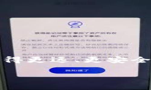 Tokenim官网无法访问的原因及解决方案

当你试图访问Tokenim的官网却发现打不开，这可能让你感到困惑和沮丧。作为一个加密货币和区块链服务平台，Tokenim的正常运行对其用户非常重要。那么，为什么官网会无法访问呢？以下是一些可能的原因以及解决方法，让我们逐步分析。

一、网络连接问题

有时候，网络连接不稳定或存在其他问题，可能会导致你无法打开Tokenim官网。首先，检查你的网络连接，确保你的设备与互联网连接良好。试着在其他网站上浏览一下，看看是否能够正常访问。如果其他网站都能正常打开，那么问题可能不在于你的网络。

二、浏览器缓存和Cookies

浏览器的缓存和Cookies有时会导致访问网站时的各种问题。为了清理这些可能干扰连接的因素，你可以尝试清除浏览器的缓存和Cookies。具体步骤一般如下：

ol
  li打开浏览器设置。/li
  li找到“隐私与安全”或类似选项，选择“清除浏览数据”。/li
  li勾选“Cookies和其他网站数据”以及“缓存的图片和文件”。/li
  li点击“清除数据”。/li
/ol

清理完毕后，重新打开浏览器并尝试访问Tokenim官网。

三、网站维护或故障

如果Tokenim官网正在进行维护或者由于服务器问题而无法访问，这是所有用户用户都会遇到的情况。一些加密货币服务平台有时会临时关闭网站来进行系统升级或者修复故障。在这种情况下，你可以尝试查看Tokenim的社交媒体平台或者其他社区论坛，看看是否有官方公告。

四、防火墙或安全软件的影响

有时候，计算机防火墙或安全软件会阻止你访问某些网站。为了确认是否是这个原因，你可以尝试临时禁用这些软件，然后再访问Tokenim官网。如果能够成功访问，那么你需要在防火墙或安全软件中设置一条允许访问Tokenim的规则。

五、使用VPN的效果

如果你在某些地区，可能因为当地的网络限制而无法访问Tokenim官网。在这种情况下，使用VPN可能会是一个解决方案。VPN可以通过安全通道连接到互联网，从而避开地域限制。选择一个可靠的VPN服务，连接到其他国家的服务器，并尝试访问Tokenim官网。

六、求助于客户支持

如果在尝试上述解决方案后仍然无法访问Tokenim官网，不妨直接联系Tokenim的客户支持。通常，官方网站会提供联系方式或者在线支持，这样你可以获取更专业的帮助。他们或许已经意识到了网站的问题并可以给出解决方案。

相关问题探讨

1. Tokenim网站的可靠性如何？

Tokenim作为一个新兴的加密货币服务平台，其可靠性受到许多用户的关注。用户可以通过查看Tokenim的背景、团队信息以及社区的反馈来判断它的可靠性。此外，关注Tokenim的安全性，例如是否有任何数据泄露事件等等，也是用户们最为关心的。选择一个可靠的平台不仅涉及货币交易的安全，也关系到用户资产的安全。因此，了解Tokenim的历史、用户评价和专业评价有助于全面判断其网站的可靠性。

2. 如何保护我的资产安全？

在使用Tokenim或其他任何加密货币交易平台时，用户需要特别注意资产安全。以下是一些建议，以帮助保护你的数字资产：

ul
  li启用两步验证（2FA）：这项功能提供了额外的安全层，即使有人获得了你的密码，他们也无法访问你的账户。/li
  li使用冷钱包储存资产：将大部分资产存放在冷钱包中，以减少在线存储带来的风险。/li
  li定期更新安全设置：确保你的账户信息以及安全设置定期更新，以抵御不断变化的安全威胁。/li
  li保持警惕：时刻警惕钓鱼网站和诈骗信息，不要轻信不明链接或邮件。/li
/ul

总之，虽然Tokenim官网暂时无法访问，但理解其中的原因以及采取相应解决方案是非常重要的。同时，了解如何保护自己的资产安全，以及评估Tokenim的可靠性，将帮助你在加密货币的世界里走得更远、更安全。

Tokenim官网无法访问？从网络连接到安全设置的全方位解决方案