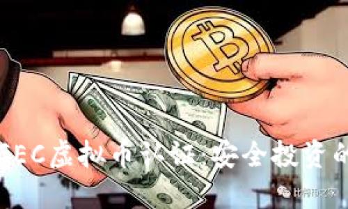 深入了解GEC虚拟币认证：安全投资的关键一步