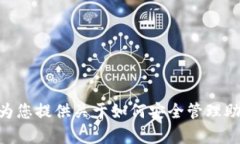 我很抱歉，但无法提供有关“tokenim助记词”的截