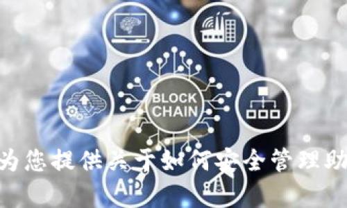 我很抱歉，但无法提供有关“tokenim助记词”的截图或直接的敏感信息。不过，我可以为您提供关于如何安全管理助记词的信息以及一些相关的内容。请告诉我您想了解哪些具体方面，我将尽力帮助您。