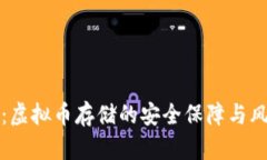 TP钱包：虚拟币存储的安全保障与风险分析