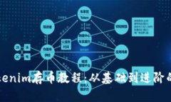 详细解析Tokenim存币教程：从基础到进阶的全方位