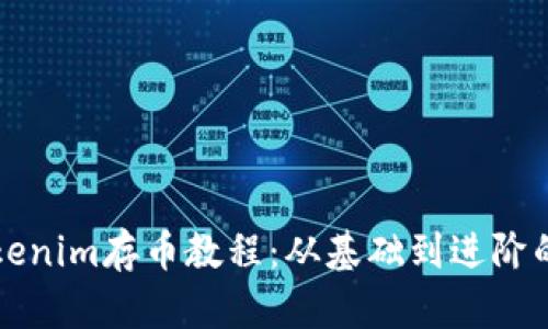 详细解析Tokenim存币教程：从基础到进阶的全方位指导
