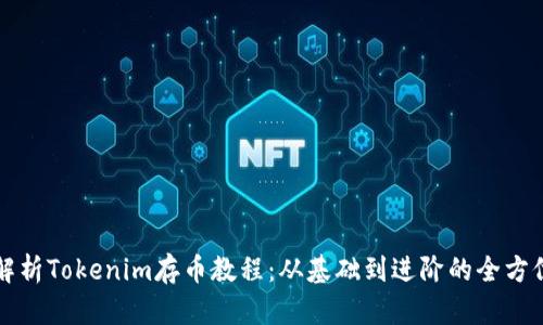 详细解析Tokenim存币教程：从基础到进阶的全方位指导