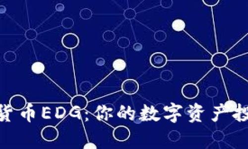 探索虚拟货币EDG：你的数字资产投资新机遇
