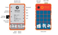 如何通过Tokenim实现赚钱的最佳策略