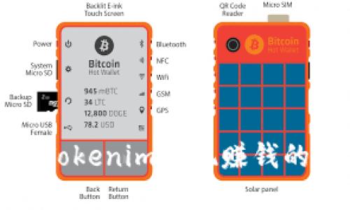 如何通过Tokenim实现赚钱的最佳策略