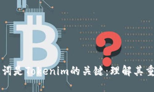 为什么助记词是Tokenim的关键：理解其重要性和应用