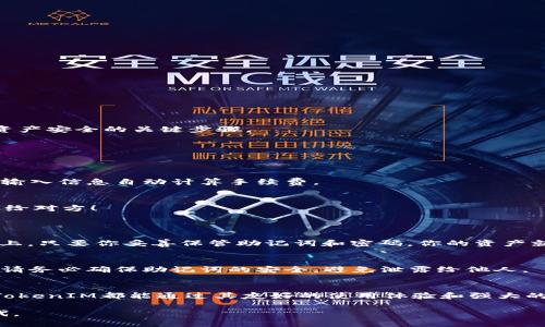 货币EOS转账：轻松掌握TokenIM的使用技巧

zgengxianEOS转账, TokenIM, 数字货币, 区块链技术 /zgengxian

引言
在如今的数字货币世界里，EOS凭借其高效的交易速度和用户友好的操作界面，赢得了众多投资者和使用者的青睐。而在进行EOS转账时，TokenIM则是一款备受推崇的数字货币钱包。无论你是刚刚接触数字货币的新手，还是经验丰富的投资者，掌握TokenIM的使用技巧，都能让你的EOS转账变得更加简单、快速和安全！

什么是TokenIM？
TokenIM是一款专为EOS及其他数字货币设计的钱包应用，它不仅支持存储和管理各种代币，还具备极高的安全性和易用性。用户可以通过TokenIM方便地进行EOS转账、资产管理、代币交易等操作。想象一下，无论你身在哪里，只要有一部手机，就能轻松掌握自己的资产，随时随地进行转账，这正是TokenIM给用户带来的便利。

TokenIM的优势
TokenIM作为一款热门的数字货币钱包，拥有众多的优势，使其在众多数字货币钱包中脱颖而出：
ul
listrong用户友好的界面/strong：TokenIM的用户界面设计简洁直观，即使是没有技术背景的用户也能快速上手。/li
listrong高效的转账速度/strong：EOS区块链的高效率让TokenIM在转账时几乎实时到账，确保用户能及时获取所需资金。/li
listrong安全性/strong：TokenIM采取了多种安全措施，确保用户的资产安全，防止黑客攻击。/li
listrong多币种支持/strong：除了EOS，TokenIM也支持多种其他代币，用户可以在一个平台上管理多种资产。/li
/ul

如何使用TokenIM进行EOS转账？
接下来，我们将详细介绍如何使用TokenIM进行EOS转账的步骤，让你在实际操作中能得心应手。

h4步骤一：下载和安装TokenIM/h4
首先，你需要在手机上下载TokenIM应用，支持iOS和Android系统。在应用商店中搜索“TokenIM”并下载，安装完成后，打开应用。

h4步骤二：创建钱包/h4
打开TokenIM后，选择“创建新钱包”。根据提示设定一个强密码，同时生成并保存助记词，确保这些信息不会丢失或被他人获取。这是保障你资产安全的关键步骤。

h4步骤三：充值EOS资产/h4
创建完钱包后，你需要向钱包中充值EOS。点击“充值”，系统会提供一个EOS钱包地址，你可以将其他地方的EOS转入这个地址。

h4步骤四：进行EOS转账/h4
当你的钱包中有足够的EOS后，选择“转账”功能。输入接收方的EOS地址、转账金额以及备注信息（可选），然后确认交易。TokenIM会根据你的输入信息自动计算手续费。

h4步骤五：确认交易/h4
在确认无误后，你可以提交转账请求。这时，TokenIM会进行一系列的验证步骤，确保交易安全。只需耐心等待，几秒钟后，你的EOS将成功转账给对方！

常见问题解答
1. strongTokenIM安全吗？/strong
TokenIM非常注重用户的安全性，采用了多种安全措施来保证用户的资产安全。比如它采用了私钥加密存储，用户的信息不会存储在服务器上，只要你妥善保管助记词和密码，你的资产就会安全无忧。

2. strong如何找回丢失的TokenIM钱包？/strong
如果你不幸丢失了TokenIM钱包，仍然可以通过助记词来找回。打开应用，选择“找回钱包”，输入你的助记词，系统会自动恢复你的钱包。但是请务必确保助记词的安全，避免泄露给他人。

总结
通过本文的介绍，大家应该对如何使用TokenIM进行EOS转账有了更清晰的了解。无论你是经验丰富的投资者还是刚接触数字货币的新手，TokenIM都能通过其友好的使用体验和强大的功能，帮助你轻松完成EOS转账。相信在不久的未来，数字货币将成为每个人生活中不可或缺的一部分，而TokenIM将是你可靠的伙伴！

希望以上内容能对你有所帮助，让你在数字货币的世界中游刃有余。如果还有其他疑问，欢迎随时咨询，让我们一起探索这一崭新的金融时代。