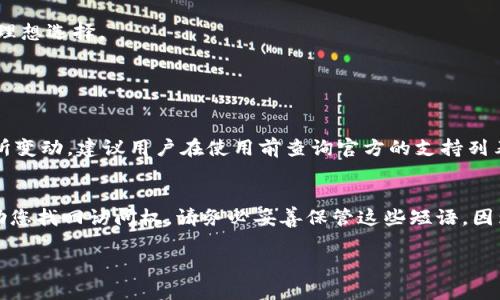 在回答您关于“tokenim怎么用的”这个问题之前，我们需要首先明白什么是 TokenIm，它的用途是什么，以及如何在实际操作中有效地利用它。为了更加清晰的结构，我将使用相关的和段落来分隔内容和重点。

什么是 TokenIm？
TokenIm 是一个数字货币钱包，主要用于存储和管理加密货币资产。它提供了安全的存储解决方案，允许用户在区块链上进行交易和交互。TokenIm 的设计旨在帮助用户轻松管理多个数字资产，同时保证资金的安全性和保护用户的隐私。

为什么选择 TokenIm？
对于那些希望进入加密货币领域的用户来说，选择一个合适的钱包是至关重要的。TokenIm 的优越性在于其用户友好的界面和强大的功能。它不仅支持多种加密货币，还具备反诈骗功能和多重身份验证的安全措施，为用户提供了良好的保护。此外，TokenIm 还与多种去中心化金融平台（DeFi）兼容，使得用户能够在不同的区块链应用之间无缝转账，扩大了使用场景和便利性。

如何注册和使用 TokenIm？
使用 TokenIm 的第一步是下载并安装应用程序。无论您使用的是 iOS 还是 Android 设备，都可以在对应的应用商店中找到并安装 TokenIm。安装完成后，您需要进行注册。
注册流程相对简单，您需要提供一个有效的邮箱地址并设置一个强密码。TokenIm 会向您的邮箱发送一封确认邮件，您需要通过点击邮件中提供的链接来激活您的账户。

设置 TokenIm 钱包
帐户激活后，登录 TokenIm，接下来是设置您的钱包。您将会被提示创建一个新的钱包，系统会提供一系列的单词短语，这些短语看似随机，但实际上它们形成了您钱包的恢复句子，务必将其妥善保存。丢失恢复短语可能会导致您无法再找回钱包里的资产，这一点非常重要。

如何向 TokenIm 钱包中添加资金？
添加资金到 TokenIm 钱包非常简单。您可以通过以下几种方式进行充值：
ul
    listrong转账：/strong 从其他钱包或交易所将加密货币转账到您在 TokenIm 中生成的钱包地址。/li
    listrong购买：/strong 通过应用内的购买功能，直接使用法币（如人民币、美元等）购买加密货币。/li
/ul
无论您选择哪种方式，请确保仔细核对地址，任何错误可能导致资金的永久丢失。

如何在 TokenIm 中管理您的数字资产？
一旦您的钱包中有了资金，您可以轻松管理它们。TokenIm 支持多种货币，您可以在界面上清晰地看到每种资产的当前余额和价值。此外，您还可以查看交易历史，了解每笔交易的时间和金额，这为管理资产提供了极大的便利。

TokenIm 的安全性如何？
安全性是所有数字资产钱包的重中之重。TokenIm 采用了多重加密保护和两步验证，确保只有您自己能够访问钱包。您还可以选择设置指纹验证，以增加安全性。而且，TokenIm 定期对其系统进行安全审计，以及时发现和解决潜在的安全隐患。

TokenIm 的客户支持
如果您在使用过程中遇到任何问题，TokenIm 提供快速的客户支持服务。可以通过应用内的客户支持功能，与客服团队取得联系，提问或反馈问题。

总结及常见问题
TokenIm 是一个功能强大的数字货币钱包，适合初学者以及有经验的数字资产用户。其用户友好的设计、安全的特性以及强大的功能，使其成为管理加密货币资产的理想选择。

您可能还想问什么问题？

h4问题一：TokenIm 是否支持所有主流加密货币？/h4
TokenIm 支持多种主流加密货币，包括比特币、以太坊、莱特币等常见货币。用户可以很方便地在其钱包内存储和管理多种资产。不过，具体支持的货币种类可能会有所变动，建议用户在使用前查询官方的支持列表，以获得最新信息。

h4问题二：如何恢复丢失的 TokenIm 钱包访问？/h4
如果您丢失了访问 TokenIm 钱包的权限，可以通过之前保存的恢复短语来恢复钱包。只需在 TokenIm 的登录界面选择恢复钱包，输入您的恢复短语，系统将会帮助您找回访问权。请务必妥善保管这些短语，因为它们是您重获资产的唯一途径。

这些就是关于 TokenIm 的基本用法和相关问题的全面阐述。希望这些信息能够帮助您更好地理解和使用 TokenIm 钱包，顺利开始您的数字资产管理之旅。