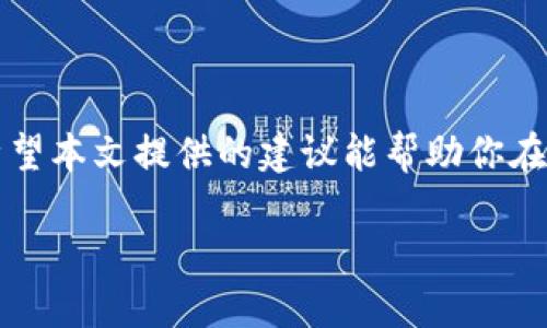 思考一个且的

在当今迅速发展的数字资产世界中，用户对交易所的信任至关重要。当用户面临提款延迟的困惑时，他们常会主动寻求解决方案以及相关信息。基于此背景，我为您的主题“tokenim钱包提款延迟”构思了以下和关键词。

  解决Tokenim钱包提款延迟的有效策略和建议 / 

 guanjianci Tokenim, 提款延迟, 数字钱包, 解决方案 /guanjianci 

Tokenim钱包及其功能概述

Tokenim钱包是一个越来越受到欢迎的数字资产管理工具，为用户提供了简单、安全的钱包服务。用户可以在这里存储、管理和交易各种数字货币，无论是比特币、以太坊，还是其他的山寨币。Tokenim不仅做到了资产的安全存放，还致力于提供流畅的用户体验。然而，像所有数字钱包一样，在某些情况下，用户可能会遇到提款延迟的问题。

提款延迟的常见原因

提款延迟可能是多种因素造成的。我们来看看最常见的几个原因：

1. **网络拥堵**：区块链技术支撑着大多数数字钱包，而当网络的交易量过大会导致交易处理速度慢，从而产生提款延迟。

2. **安全审核**：为了保证用户资金安全，Tokenim等钱包在处理提款时，可能会进行一些背景审核和监测。这种过程能够保护用户免受欺诈和未经授权的访问，但同时可能导致提款速度变慢。

3. **系统维护**：在系统进行更新或维护时，某些功能可能暂时受到影响，造成提现延迟。

4. **用户验证**：如果用户的账户需要额外的身份验证，这个过程可能会导致提款延迟，这是为了保护用户的资产。

如何应对提款延迟的问题

面对提款延迟，用户首先应该冷静，不要急于做出反应。下面是一些有效的应对策略：

1. **核实信息**：访问Tokenim的官方渠道，核实是否有系统维护的公告或网络拥堵信息。这可以帮助用户了解提款延迟的根本原因。

2. **耐心等待**：如果是由网络拥堵造成的，通过查看区块链网络的当前状态来判断应该等待多久。通常情况下，网络状况会在短时间内改善。

3. **联系客服**：如果提款延迟的时间超过了正常水平，联系Tokenim的客服是一个不错的选择。他们会给予用户明确的解答和支持。

4. **安全性重于速度**：在处理提款延迟时，记住安全性是第一位的。过于追求速度可能会导致安全隐患。

提出的相关问题

问题一：Tokenim的安全性能怎么保障？

Tokenim钱包采取多种安全措施以保护用户的资产，首先是二次验证机制。这种机制需要用户提供两种或以上的认证方式，以确保即使有人知道了账户密码，也无法轻易提款。其次，Tokenim会定期进行安全审计，随时更新和修复系统漏洞，进一步增强安全防护。

问题二：如果我多次遇到提款延迟，我应该怎么办？

如果你发现自己频繁地遇到提款延迟，建议你先观察到的问题是否规律性出现，可能是个别时段网络拥堵造成的。如果这种情况持续发生，你可以尝试以下方法：

1. **更新账户信息**：确保你的账户信息都是最新的，例如电子邮件、手机号等，避免因信息问题导致提款拖延。

2. **检查内部消息**：定期关注Tokenim的公告，比如是否有系统维护、费用调整等，这可能会间接影响到你的提现操作。

3. **多样化资产管理**：考虑在初期使用Tokenim的同时，尝试使用其他安全性高的钱包进行资产的多元化管理，从而降低风险。

结束语

提款延迟在数字钱包中是一个比较普遍的现象。虽然可能会让人感到焦虑，但是通过正确的认知与适当的应对方法，用户完全可以有效应对这一问题。希望本文提供的建议能帮助你在使用Tokenim钱包的过程中更加顺利。如果你对Tokenim或数字钱包有更深的疑问或讨论，欢迎随时交流与分享。

那现在，请根据这段文本的内容，您是否还有什么疑问或者想要深入了解的地方呢？如果有，我很乐意提供更详细的解答或讨论！