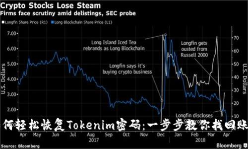 如何轻松恢复Tokenim密码：一步步教你找回账户
