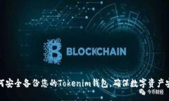 如何安全备份您的Tokenim钱包，确保数字资产安全