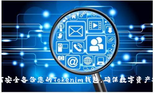 如何安全备份您的Tokenim钱包，确保数字资产安全