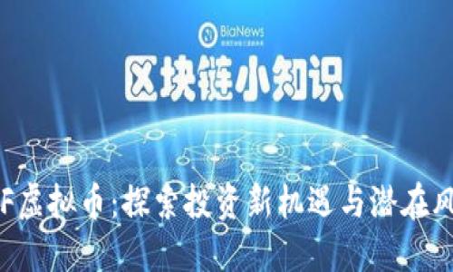 GPF虚拟币：探索投资新机遇与潜在风险