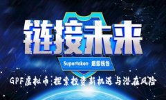 GPF虚拟币：探索投资新机遇与潜在风险