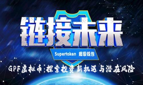 GPF虚拟币：探索投资新机遇与潜在风险