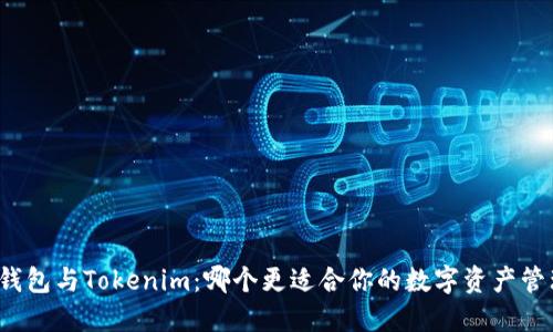 TP钱包与Tokenim：哪个更适合你的数字资产管理？