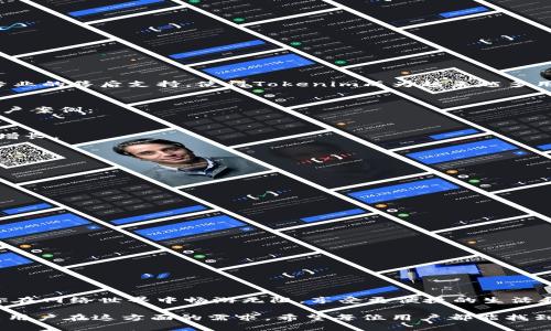 带宽购买的最佳选择：解密Tokenim的优势与优势 

Tokenim, 带宽购买, 网络加速, 互联网基础设施/guanjianci

带宽的意义和重要性
在现代互联网时代，带宽的概念已经深入人心。带宽就像是高速公路的宽度，越宽就能容纳越多的车辆。同样，带宽越大，能够传输的数据量也就越多。无论是视频流、在线游戏还是云计算，带宽都是保障用户体验的关键因素。

但是，随着用户需求的不断增加，单靠个人或小型企业现有的带宽往往不够用，这时候购买额外带宽就显得尤为重要。对于那些频繁进行大数据传输、运行高流量网站的用户，合理地购买带宽，不仅可以避免网络拥堵，还能提升整体的运营效率。

Tokenim的亮相：什么是Tokenim？
Tokenim是一家致力于为用户提供高质量带宽服务的平台。它的出现，破解了传统带宽购买困局，让更多的个人用户和小型企业能够以实惠的价格享受到高速网络服务。Tokenim的核心理念是让每个用户都能轻松获得他们所需的带宽，不再因网络速度慢而感到烦恼。

Tokenim的优势所在
1. **卓越的服务质量**：Tokenim致力于为用户提供稳定、快速的网络连接。无论是在高峰时段，还是在低流量时段，Tokenim都能保持其服务的稳定性，确保用户在打游戏、下载资料或是进行视频会议时不会出现延迟或者卡顿的现象。

2. **灵活的价格选项**：Tokenim提供多样化的带宽套餐，用户可以根据自己的需求选择合适的计划。无论你是个体用户还是小型企业，都能找到适合自己的经济型套餐。

3. **使用操作简单**：通过Tokenim的智能平台，用户可以轻松地管理自己的带宽，随时进行调整和升级，无需繁琐的操作步骤，简化了用户的购买和使用体验。

4. **专业的客户支持**：Tokenim拥有一支专业的客服团队，时刻待命来帮助用户解决任何问题。无论是什么技术上的困扰，Tokenim的团队都会在第一时间提供解决方案。

如何在Tokenim上购买带宽
步骤1：访问Tokenim官网。首先，你需要访问Tokenim的官方网站，浏览不同的带宽套餐及价格。

步骤2：选择适合的套餐。根据自己的需求和预算，选择一个合适的带宽套餐。

步骤3：注册账户。如果你是第一次使用，请进行注册，创建你的账户。填写必要的资料，完成身份验证。

步骤4：付款。选择支付方式，完成付款流程。

步骤5：开始使用。付款后，你将会收到有关设置和激活的信息，按照指引操作即可开始享受高速的网络体验。

为什么选择Tokenim而不是其他平台？
市场上有很多带宽购买平台，但Tokenim以其独特的市场定位和优质的客户服务脱颖而出。其灵活的套餐、稳定的服务质量以及专业的售后支持，使得Tokenim成为越来越多用户的首选。无论是对于需要日常稳定网络的家庭用户，还是需要高带宽支持的小型企业来说，Tokenim都表现出了较高的性价比。

Tokenim的客户反馈与案例
关于Tokenim的客户反馈，可以说是相当积极。许多用户都表示，自从选择Tokenim后，互联网体验提升显著。以下是一些真实的用户案例：

案例1：一位热爱在线游戏的用户，在选择Tokenim套餐后，游戏延迟明显降低，能够体验到更流畅的游戏过程。
案例2：一家小型电商平台，通过使用Tokenim的带宽服务，网站访问速度提升，给客户带来了更好的购物体验，从而促进了业绩的增长。

如何评估自己的带宽需求
在选择带宽之前，首先要明确自己的需求。你可以通过以下几个方面来评估：

1. **常用网络活动**：你主要用网络做什么？是浏览网页、观看视频还是进行文件共享？不同的使用场景对带宽的需求不尽相同。

2. **同时在线设备数量**：家庭中如果有多个设备同时使用网络，可能需要更高的带宽来保证每个设备都能畅通无阻。

3. **预算**：每个用户的预算不同，选择合适的带宽套餐应在合理的经济范围内。

常见问题解答
问题一：在Tokenim购买的带宽可以随时升级吗?
答案：是的，Tokenim允许用户根据自身需要灵活升级带宽套餐。用户可以随时登录账户，进行套餐调整。

问题二：Tokenim的客户支持如何联系?
答案：Tokenim提供多种客户支持方式，包括在线客服、邮件支持和电话咨询。用户可以根据需求选择合适的方式与客服联系。

总结
总的来说，Tokenim为用户提供了一种简单、灵活、经济的带宽购买选择。在互联网高速发展的今天，充分利用Tokenim的优势，让你在网络世界中畅游无阻，享受更便捷的生活和工作体验。

随着数字经济的迅猛发展，网络带宽的需求日益增加。Tokenim正是在这样的背景下，通过提供高质量、便捷的带宽服务，不断满足用户在这方面的需求。希望每位用户都能找到最适合自己的带宽选择，让网络生活更加美好。