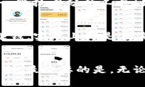 虚拟币炒作：可以赚钱的迷局与真相

bianxi炒虚拟币/bianxi
虚拟货币, 投资, 加密货币, 策略/guanjianci

引言：为什么大家都在关注虚拟货币？
虚拟货币，或叫加密货币，以其激动人心的波动性吸引了无数投资者的眼球。虽说有些人通过炒币获得了丰厚的收益，但也有不少人因盲目跟风而损失惨重。有人说这是个金矿，也有人认为这是一条通向深渊的路，今天我们就来探讨一下，炒虚拟币究竟能不能赚钱。

什么是虚拟货币？
虚拟货币是一种数字形式的货币，采用加密技术来保障交易安全。比特币、以太坊等就是最著名的虚拟货币。它的出现让传统的金融交易模式发生了翻天覆地的变化，很多人从此走上了“炒币”的道路。

炒虚拟币的吸引力在哪里？
首先，虚拟货币交易的门槛相对较低。只要有网络和一部手机，你就可以随时随地进行交易。其次，很多人在短时间内看到暴涨的收益，这种快速回报的吸引简直让人欲罢不能。此外，虚拟货币世界有着极强的技术性和复杂性，这种“黑箱”特质让不少人感到兴奋。

如何选择合适的虚拟货币投资？
市场上有成千上万种虚拟货币，但并不是每一种都值得投资。选择虚拟货币时，首先要了解其背景和团队。一个强大的团队及明确的应用场景能为该币的未来提供保障。其次，关注其市场行情及波动性，有些币种的火热程度决定了其投资的风险和收益。

投资策略：理智与情感的平衡
在虚拟币投资中，保持理智是非常重要的。很多新手因为追涨杀跌而损失惨重，建议在进入市场之前制定详细的投资策略。设置止损点与获利点，可以有效减少不必要的损失。此外，心理素质也极为关键，不要因为短期波动而做出草率决定。

风险评估：虚拟币投资并非稳赚不赔
炒虚拟币的风险是显而易见的，市场不确定性大，价格波动剧烈。新手投资者需要明白，不要把所有的资金全部投入虚拟币。只投资你可以承受的损失，而且要有长远的眼光，懂得分散投资。

成功案例与失败教训
在这个火热的市场中，有人赚到了人生中的第一桶金，比如某些早期投资者以低价买入比特币，随着比特币价格的暴涨，他们的收益可谓惊人。然而，对于许多人来说，虚拟货币仍然是个迷雾重重的世界，炒作的风险无处不在，许多投资者在追逐短期利得时反而遭遇了损失。

社区与信息：获取可靠信息的途径
虚拟币的社区氛围非常活跃，很多投资者通过社交媒体、论坛等渠道获取最新消息。因此，加入一些可信的社区可以帮助你获取第一手的信息。要学会甄别真伪，不要轻信各种“内幕消息”，谨防陷入骗局。

未来展望：虚拟币的前景会如何？
虚拟货币的未来充满了不确定性，尽管有专家认为其会逐渐走向合法化，但市场的波动性仍将持续存在。对于普通投资者来说，最重要的是保持开放的心态并做好充分的准备。长远来看，虚拟货币能否取代传统货币还有待观察。

总结：炒虚拟币是否能赚钱？
整体来看，炒虚拟币赚钱并非不可能，但强调的是“理智”。它不单单是一个投资工具，更是一场全方位的心理战。投资者应当全面评估自己的风险承受能力，做好充分的市场调研，制定合理的投资计划，才能在这条充满未知的路上走得更远。

相关问题探讨

问题一：炒虚拟货币的最佳时机是怎样的？
在虚拟货币交易中，择时是非常重要的一环。首先，建议投资者关注市场的整体趋势，通常牛市期间会吸引大量的资金流入，短期价格上涨的可能性较大。其次，利用一些技术分析工具（如移动平均线、MACD等）可以帮助你更精准地把握买入卖出的时机。但无论如何，切忌冲动和跟风，保持冷静才是明智之举。

问题二：有哪些套路和骗局需要警惕？
在虚拟币投资市场中，各种骗局层出不穷，投资者需要时刻保持警惕。比如，常见的Ponzi骗局就是诱使新投资者用回报来支付旧投资者的利润，表面上看似乎非常赚钱，实际上却是在消耗新进资金。此外，社交媒体上也常常出现虚假项目，投资者必须认真甄别，不要被华丽的宣传所迷惑。只有深入了解项目，自身穿越风险的能力才能保障资本安全。

结尾：明白自己的能力与边界
总结来说，虚拟货币的投资机会与风险共存，赚钱并非易事。希望每位对虚拟货币感兴趣的朋友都能在这条道路上多做功课，理智投资，别被盲目追逐暴利的心态控制。最重要的是，无论是阶段性的成功还是失败，始终坚持学习和总结经验，才能更好地面对未来的市场挑战。