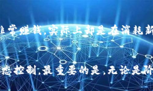 虚拟币炒作：可以赚钱的迷局与真相

bianxi炒虚拟币/bianxi
虚拟货币, 投资, 加密货币, 策略/guanjianci

引言：为什么大家都在关注虚拟货币？
虚拟货币，或叫加密货币，以其激动人心的波动性吸引了无数投资者的眼球。虽说有些人通过炒币获得了丰厚的收益，但也有不少人因盲目跟风而损失惨重。有人说这是个金矿，也有人认为这是一条通向深渊的路，今天我们就来探讨一下，炒虚拟币究竟能不能赚钱。

什么是虚拟货币？
虚拟货币是一种数字形式的货币，采用加密技术来保障交易安全。比特币、以太坊等就是最著名的虚拟货币。它的出现让传统的金融交易模式发生了翻天覆地的变化，很多人从此走上了“炒币”的道路。

炒虚拟币的吸引力在哪里？
首先，虚拟货币交易的门槛相对较低。只要有网络和一部手机，你就可以随时随地进行交易。其次，很多人在短时间内看到暴涨的收益，这种快速回报的吸引简直让人欲罢不能。此外，虚拟货币世界有着极强的技术性和复杂性，这种“黑箱”特质让不少人感到兴奋。

如何选择合适的虚拟货币投资？
市场上有成千上万种虚拟货币，但并不是每一种都值得投资。选择虚拟货币时，首先要了解其背景和团队。一个强大的团队及明确的应用场景能为该币的未来提供保障。其次，关注其市场行情及波动性，有些币种的火热程度决定了其投资的风险和收益。

投资策略：理智与情感的平衡
在虚拟币投资中，保持理智是非常重要的。很多新手因为追涨杀跌而损失惨重，建议在进入市场之前制定详细的投资策略。设置止损点与获利点，可以有效减少不必要的损失。此外，心理素质也极为关键，不要因为短期波动而做出草率决定。

风险评估：虚拟币投资并非稳赚不赔
炒虚拟币的风险是显而易见的，市场不确定性大，价格波动剧烈。新手投资者需要明白，不要把所有的资金全部投入虚拟币。只投资你可以承受的损失，而且要有长远的眼光，懂得分散投资。

成功案例与失败教训
在这个火热的市场中，有人赚到了人生中的第一桶金，比如某些早期投资者以低价买入比特币，随着比特币价格的暴涨，他们的收益可谓惊人。然而，对于许多人来说，虚拟货币仍然是个迷雾重重的世界，炒作的风险无处不在，许多投资者在追逐短期利得时反而遭遇了损失。

社区与信息：获取可靠信息的途径
虚拟币的社区氛围非常活跃，很多投资者通过社交媒体、论坛等渠道获取最新消息。因此，加入一些可信的社区可以帮助你获取第一手的信息。要学会甄别真伪，不要轻信各种“内幕消息”，谨防陷入骗局。

未来展望：虚拟币的前景会如何？
虚拟货币的未来充满了不确定性，尽管有专家认为其会逐渐走向合法化，但市场的波动性仍将持续存在。对于普通投资者来说，最重要的是保持开放的心态并做好充分的准备。长远来看，虚拟货币能否取代传统货币还有待观察。

总结：炒虚拟币是否能赚钱？
整体来看，炒虚拟币赚钱并非不可能，但强调的是“理智”。它不单单是一个投资工具，更是一场全方位的心理战。投资者应当全面评估自己的风险承受能力，做好充分的市场调研，制定合理的投资计划，才能在这条充满未知的路上走得更远。

相关问题探讨

问题一：炒虚拟货币的最佳时机是怎样的？
在虚拟货币交易中，择时是非常重要的一环。首先，建议投资者关注市场的整体趋势，通常牛市期间会吸引大量的资金流入，短期价格上涨的可能性较大。其次，利用一些技术分析工具（如移动平均线、MACD等）可以帮助你更精准地把握买入卖出的时机。但无论如何，切忌冲动和跟风，保持冷静才是明智之举。

问题二：有哪些套路和骗局需要警惕？
在虚拟币投资市场中，各种骗局层出不穷，投资者需要时刻保持警惕。比如，常见的Ponzi骗局就是诱使新投资者用回报来支付旧投资者的利润，表面上看似乎非常赚钱，实际上却是在消耗新进资金。此外，社交媒体上也常常出现虚假项目，投资者必须认真甄别，不要被华丽的宣传所迷惑。只有深入了解项目，自身穿越风险的能力才能保障资本安全。

结尾：明白自己的能力与边界
总结来说，虚拟货币的投资机会与风险共存，赚钱并非易事。希望每位对虚拟货币感兴趣的朋友都能在这条道路上多做功课，理智投资，别被盲目追逐暴利的心态控制。最重要的是，无论是阶段性的成功还是失败，始终坚持学习和总结经验，才能更好地面对未来的市场挑战。