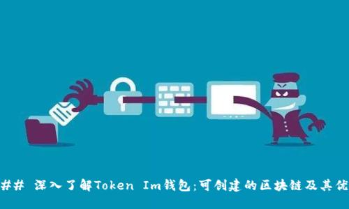 ### 深入了解Token Im钱包：可创建的区块链及其优势