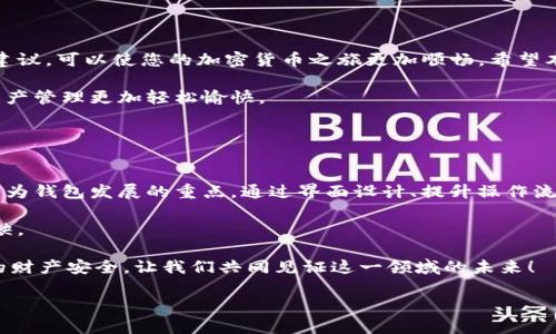   简易实用的Tokenim钱包重启指南 / 

 guanjianci Tokenim钱包, 重启钱包, 加密钱包, 钱包故障 /guanjianci 

引言
在这个数字货币迅速发展的时代，越来越多的人开始使用各种加密钱包来管理自己的虚拟资产。而Tokenim钱包因其便捷的操作和强大的功能，被广泛使用。但有时候，我们可能会遇到一些技术问题，比如钱包应用运行不正常，这时候，重启钱包就成了一个简单而有效的解决方案。本文将详细为您介绍如何重启Tokenim钱包，并分享一些经验技巧，助您更好地管理您的加密资产。

什么是Tokenim钱包？
Tokenim钱包是一款非常受欢迎的加密货币钱包，它支持多种主流虚拟货币，如比特币、以太坊等。用户可以通过这个钱包轻松安全地存储、发送和接收数字资产。Tokenim钱包不仅界面友好，而且采用了先进的加密技术，保障用户的资金安全。因此，越来越多的用户选择Tokenim作为他们的主要加密钱包。

重启Tokenim钱包的必要性
在使用Tokenim钱包的过程中，用户可能会遇到一些小故障，比如应用卡顿、交易延迟、无法连接网络等，这些问题往往通过简单的重启就能解决。重启不仅可以清除临时的缓存数据，还能帮助钱包重新连接到网络，从而恢复正常功能。

如何重启Tokenim钱包？
接下来，我们来看看如何正确重启Tokenim钱包，以下是一些简单的步骤：

h4步骤一：退出钱包/h4
首先，您需要完全退出Tokenim钱包应用。在手机上，您可以通过在多任务视图中滑动关闭应用，或者在手机设置中找到应用管理，强制停止Tokenim钱包。

h4步骤二：清理后台进程/h4
有时候，Tokenim钱包可能会在后台进程中占用资源，这可能会导致应用运行不流畅。所以，在退出钱包后，建议您在手机的后台程序管理中，确保完全清理掉Tokenim钱包的后台进程。

h4步骤三：重启手机/h4
为了确保钱包能够顺利重启，您可以考虑将手机重启。有时候，设备本身的一些问题也可能影响应用的正常运行。

h4步骤四：重新打开Tokenim钱包/h4
手机重启完成后，再次打开Tokenim钱包。在此过程中，如果出现任何更新提醒，也请及时更新至最新版本，以确保获得最好的体验和安全性。

常见问题与解答
在重启Tokenim钱包的过程中，或许您会有一些疑问。下面，我们来解答几个常见问题。

h4问题一：重启钱包会丢失资产吗？/h4
很多用户在重启钱包之前都会担心一个问题，那就是重启后自己的资产会否丢失。其实，重启Tokenim钱包是一个相对安全的操作。只要您在注册时备份了自己的助记词或私钥，资产是会安全无虞的。钱包本身只是一个管理工具，不会影响到您在区块链上持有的资产。

h4问题二：重启后钱包功能依旧不正常，怎么办？/h4
如果您按照以上方法操作重启后，Tokenim钱包依然没有恢复正常，您可能需要考虑其他因素。可以尝试卸载再重新安装应用，确保应用是最新版本。如果问题依然存在，建议访问Tokenim的官方支持页面或者用户社区，寻求技术支持和解决方案。

技巧与日常使用建议
在日常使用Tokenim钱包时，有一些实用的小技巧可以帮助您更好地管理自己的资金和减少出现问题的可能性。

h4定期备份/h4
无论是使用哪种加密钱包，定期备份都是非常重要的。您可以将助记词或私钥安全地记录下来，存储在离线环境中，以防止因手机丢失或其他原因导致的资产损失。

h4保持软件更新/h4
Tokenim钱包及其背后的技术团队通常都会定期推出软件更新，以修复bug和提升安全性。务必保持您的应用是最新版本，享受最佳的使用体验。

h4安全使用网络/h4
在使用Tokenim钱包期间，尽量避免在公共网络下进行交易。当您使用钱包时，确保连接到安全的网络，这减少了您的信息被盗的风险。

总结
重启Tokenim钱包是一个解决常见技术问题的有效方法。通过简单的步骤，您可以迅速恢复钱包功能，继续安心管理自己的数字资产。此外，掌握一些使用技巧和安全建议，可以使您的加密货币之旅更加顺畅。希望本文能够帮助您更好地理解Tokenim钱包的重启方法，以及如何保障您的资产安全。

在这个信息化快速发展的时代，拥有一个安全、便捷的加密钱包，是每一位用户的必备技能。只要保持良好的使用习惯，就能极大地降低出现问题的几率，让您的数字资产管理更加轻松愉快。 

拓展：Tokenim的未来与技术趋势
随着区块链技术的不断发展，加密货币的使用场景也在不断扩大，Tokenim钱包作为其中的一部分，其未来可能会呈现出哪些趋势呢？

首先，钱包的安全性将会被更加重视。随着黑客攻击和诈骗手段的日益增多，钱包开发团队需要时刻关注安全漏洞，以提供更为坚固的保护措施。其次，用户体验也会成为钱包发展的重点。通过界面设计、提升操作流畅度，让用户更容易上手。同时，社区互动和客户支持也将会是钱包提供优质服务的重要组成部分。

在未来的某一天，或许我们会看到Tokenim钱包在用户日常生活中的应用更加广泛，无论是在线购物、投资理财，还是参与社交活动，加密钱包的角色将会更加不可或缺。

总之，Tokenim钱包将不断进化，以适应时代的发展和用户的需求，成为更强大、更智能的数字资产管理工具。在使用钱包的过程中，用户也要时刻保持警觉，确保自身的财产安全，让我们共同见证这一领域的未来！

希望本篇文章能够为您提供实用的信息，帮助您顺利使用Tokenim钱包。如果您还有其他问题或需要进一步的帮助，请随时寻求相关社区的支持！