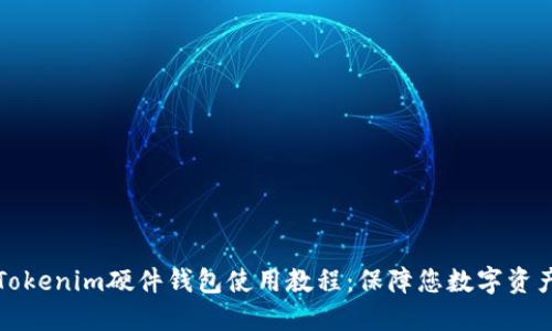 全面深入的Tokenim硬件钱包使用教程：保障您数字资产安全的秘诀