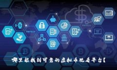 哪里能找到可靠的虚拟币观看平台？