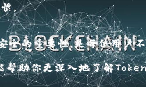 在讨论“tokenim转账是否需要密码”这个问题之前，我们需要先了解一下Tokenim是什么以及它是如何工作的。Tokenim是一个基于区块链技术的平台，允许用户进行资产的安全转账和交易。在现代的数字货币和区块链环境中，安全性是一个非常重要的话题，而密码则是保护用户资产的一种常见手段。

Tokenim及其工作原理
Tokenim是一种支持多种代币的转账平台，它利用区块链技术实现去中心化的交易。用户在平台上创建账户，存入或者交易各种数字货币。每笔交易都会在区块链上被记录，以确保交易的透明性和不可篡改性。
与传统的银行转账不同，Tokenim不依赖于中心化的金融机构，而是利用智能合约和加密算法保障用户的资金安全。用户可以快速、便捷地进行代币转账，同时享受更低的手续费和更高的安全性。

Tokenim转账过程中的安全性考虑
在通过Tokenim转账时，用户通常会被要求设置一个强密码。这是因为密码是保护用户账户的重要一环。如果没有密码，任何人都可以轻易地进入账户，进行转账和交易，导致资产损失。
除了密码，有些平台还采用双重认证（2FA）等额外的安全措施，进一步保护用户资产的安全。因此，虽然Tokenim本身的转账过程可能不需要密码，但用户的账户保护却是必须的。

Tokenim转账是否需要密码
如果我们直接回答“tokenim转账需要密码吗”，答案是：在转账之前，你的账户需要有一个强密码来保护登录安全。然而，具体的转账操作通常不再需要输入密码，因为你的身份在登录后已经通过密码认证过了。
这意味着，在你完成账户设置和安全保护后，每一次转账都可以简单方便地进行，而不因频繁输入密码而感到困扰。这一点对于那些希望提高交易效率的用户来说，是一个极大的方便。

在Tokenim中使用密码的好处
尽管在转账时不需要重复输入密码，但安全性仍然是至关重要的。使用一个复杂且独特的密码能够有效地防止黑客攻击和身份盗窃。
ul
  listrong防止未授权访问：/strong如果你的密码复杂而独特，黑客将更难以猜测或破解，能很好地保护你的数字资产。/li
  listrong账户安全：/strong良好的密码习惯能够有效降低账户被盗的风险，从而确保你在Tokenim上的交易体验安全可靠。/li
  listrong应对复杂情况：/strong在发生异常活动时（例如，设备丢失、登录异常等），设置一个强密码可以进一步保障你的账户安全。/li
/ul

常见问题及解答
在使用Tokenim时，用户常常会有一些额外的问题。以下是两个常见的问题以及详细的解答。

问题一：Tokenim账户忘记密码怎么办？
如果你忘记了Tokenim账户的密码，不用过于担心，很多平台都会提供找回密码的功能。通常，你可以点击登录页面的“忘记密码？”链接。
接下来，你需要输入注册时使用的邮箱地址。Tokenim会向该邮箱发送一封包含密码重置链接的邮件。你只需要按照邮件中的指示操作，就能设定一个新的强密码。
在重设密码的过程中，建议使用包含字母、数字和特殊字符的组合，以增强账户的安全性。重设后，确保将新密码妥善保存，并考虑在多个账户中使用不同的密码及密码管理工具。

问题二：Tokenim的安全性如何？
Tokenim作为一个区块链平台，其安全性主要依赖于底层的区块链技术。每笔交易都会被记录在区块链上，而且一旦记录就无法篡改。此外，Tokenim还采用了诸如多重签名认证和冷热钱包等安全措施，以保障用户资产的安全。
然而，即便技术上有保障，用户在操作上的谨慎同样重要。确保使用强密码、启用双重认证，并定期更改密码，都是保护自身账户安全的良好习惯。

总结
Tokenim的转账过程或许不需要在每次操作中输入密码，但确保账户安全的密码是必不可少的。在今天这个数字化的时代，理解并实践网络安全的重要性，是每位用户不可或缺的责任。你的账户安全与否，直接关系到你的资产安全，只有保持足够的警惕，才能在享受便捷服务的同时，确保无忧的数字资产管理。

最后，保持更新你的安全知识、定期检查账户活动，并关注Tokenim平台的官方公告，能够帮助你更好地保护自己的数字资产。希望这篇文章能帮助你更深入地了解Tokenim转账的密码需求及其相关安全性问题。