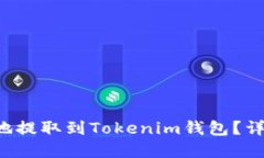 如何将Qtum安全地提取到Tokenim钱包？详尽指南与实