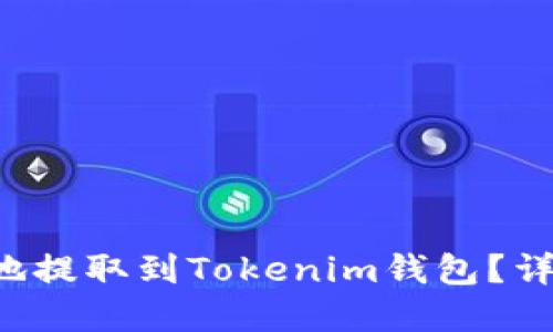如何将Qtum安全地提取到Tokenim钱包？详尽指南与实用提示